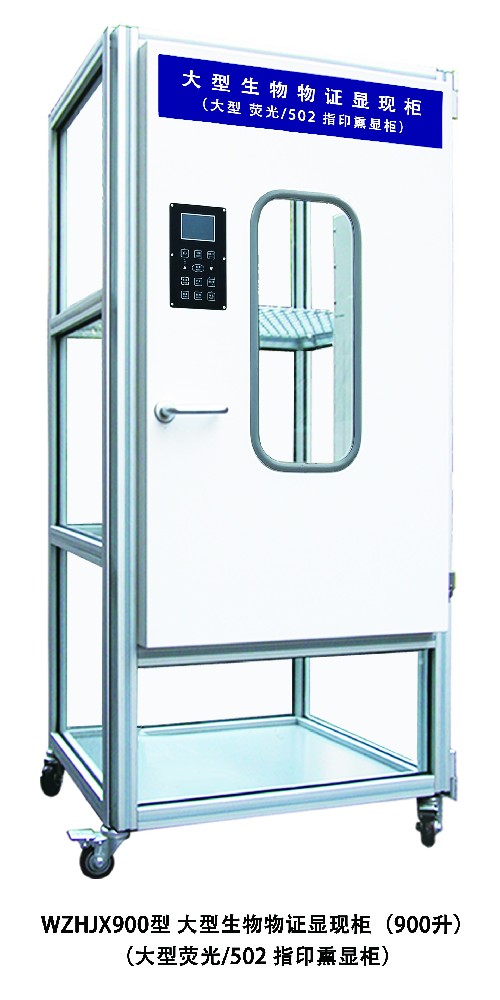 WZHJX900型大型生物物证显现柜.jpg
