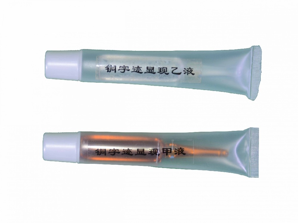 铜字迹显现液.jpg